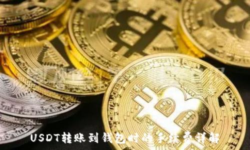   
USDT转账到钱包时的手续费详解