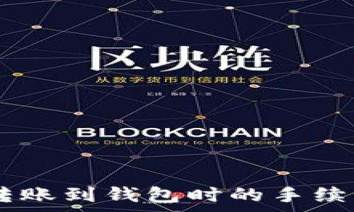   
USDT转账到钱包时的手续费详解