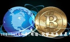 TokenimLON币：用途、优势与未来展望