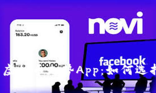 全面解析虚拟币走势App：如何选择与使用？