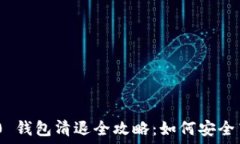   Tokenim 2.0 钱包清退全攻略