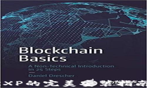 
Tokenim: RXP的完美安装指南与应用分析
