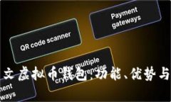 深入了解中文虚拟币钱包
