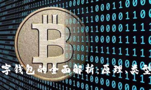 区块链数字钱包的全面解析：原理、类型与安全性