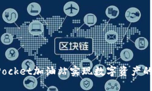 如何利用TokenPocket加油站实现数字资产的高效管理与增值