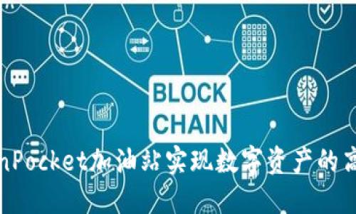如何利用TokenPocket加油站实现数字资产的高效管理与增值