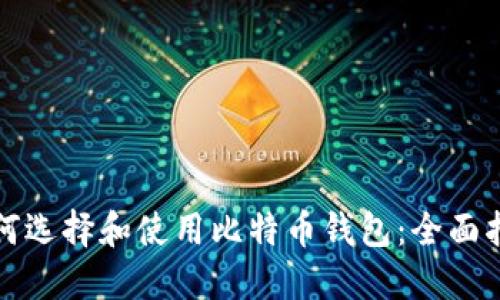如何选择和使用比特币钱包：全面指南