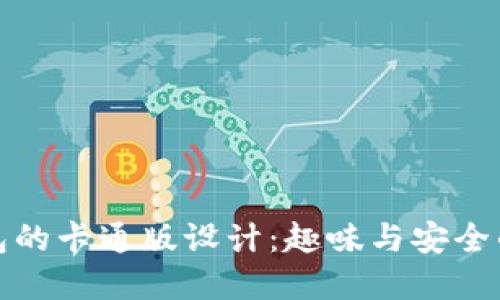 区块链钱包的卡通版设计：趣味与安全的完美结合