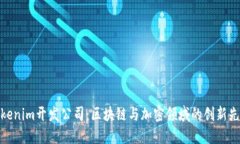 Tokenim开发公司：区块链与加密领域的创新先锋