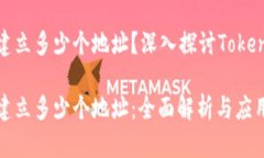 一个Tokenim能建立多少个地址？深入探讨Tokenim的潜