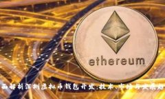 全面解析深圳虚拟币钱包开发：技术、市场与发