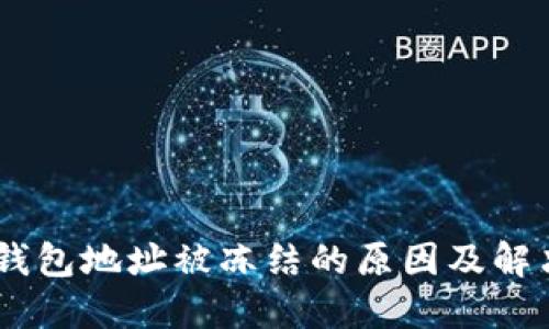 USDT钱包地址被冻结的原因及解决方案