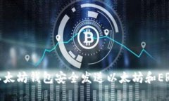 如何用以太坊钱包安全发送以太坊和ERC20代币