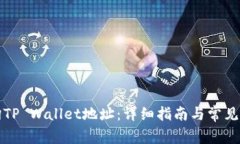 如何查询TP Wallet地址：详细指南与常见问题解析